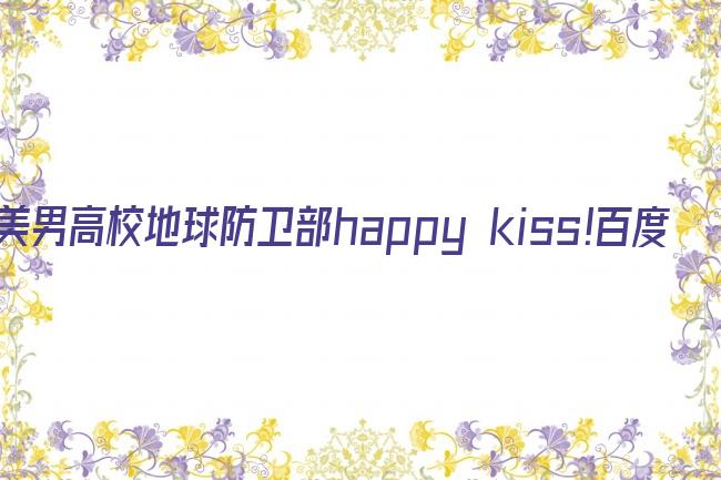 美男高校地球防卫部happy kiss!百度云剧照